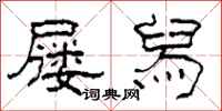 柯春海屦舄隶书怎么写