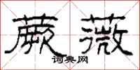 柯春海蕨薇隶书怎么写