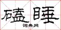 柯春海磕睡隶书怎么写