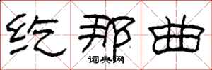 柯春海纥那曲隶书怎么写