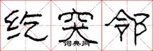 柯春海纥突邻隶书怎么写