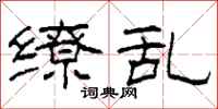 柯春海缭乱隶书怎么写