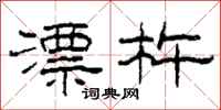 柯春海漂杵隶书怎么写