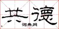 柯春海共德隶书怎么写