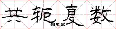 柯春海共轭复数隶书怎么写