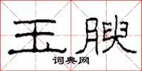 柯春海玉腴隶书怎么写