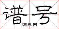 柯春海谱号隶书怎么写
