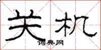 柯春海关机隶书怎么写