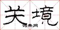 柯春海关境隶书怎么写