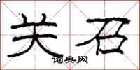 柯春海关召隶书怎么写