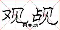 柯春海观觇隶书怎么写