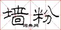 柯春海墙粉隶书怎么写