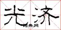 柯春海光济隶书怎么写