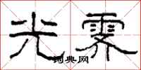 柯春海光霁隶书怎么写