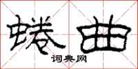 柯春海蜷曲隶书怎么写