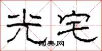 柯春海光宅隶书怎么写