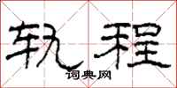 柯春海轨程隶书怎么写