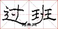 柯春海过班隶书怎么写