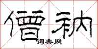 柯春海僧衲隶书怎么写