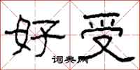 柯春海好受隶书怎么写