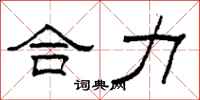 柯春海合力隶书怎么写