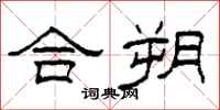 柯春海合朔隶书怎么写
