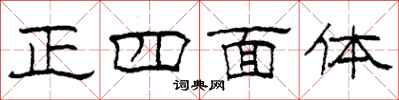 柯春海正四面体隶书怎么写