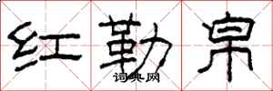 柯春海红勒帛隶书怎么写