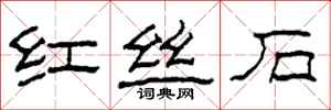 柯春海红丝石隶书怎么写