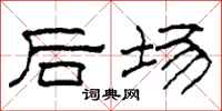 柯春海后场隶书怎么写