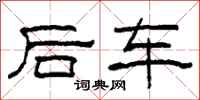 柯春海后车隶书怎么写