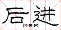 柯春海后进隶书怎么写