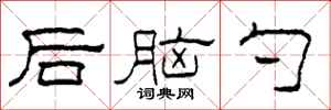 柯春海后脑勺隶书怎么写