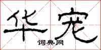 柯春海华宠隶书怎么写