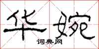 柯春海华婉隶书怎么写