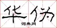 柯春海华伪隶书怎么写