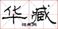柯春海华臧隶书怎么写