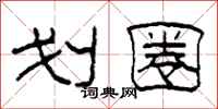 柯春海划圈隶书怎么写