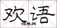 柯春海欢语隶书怎么写