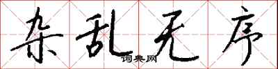 钱沛云杂乱无序行书怎么写