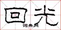 柯春海回光隶书怎么写