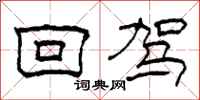 柯春海回驾隶书怎么写
