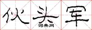 柯春海伙头军隶书怎么写