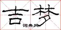 柯春海吉梦隶书怎么写