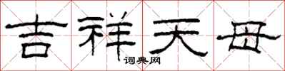 柯春海吉祥天母隶书怎么写