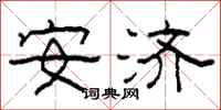 柯春海安济隶书怎么写