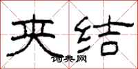 柯春海夹结隶书怎么写