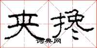 柯春海夹搀隶书怎么写