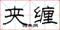 柯春海夹缠隶书怎么写