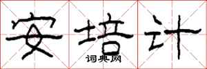 柯春海安培计隶书怎么写